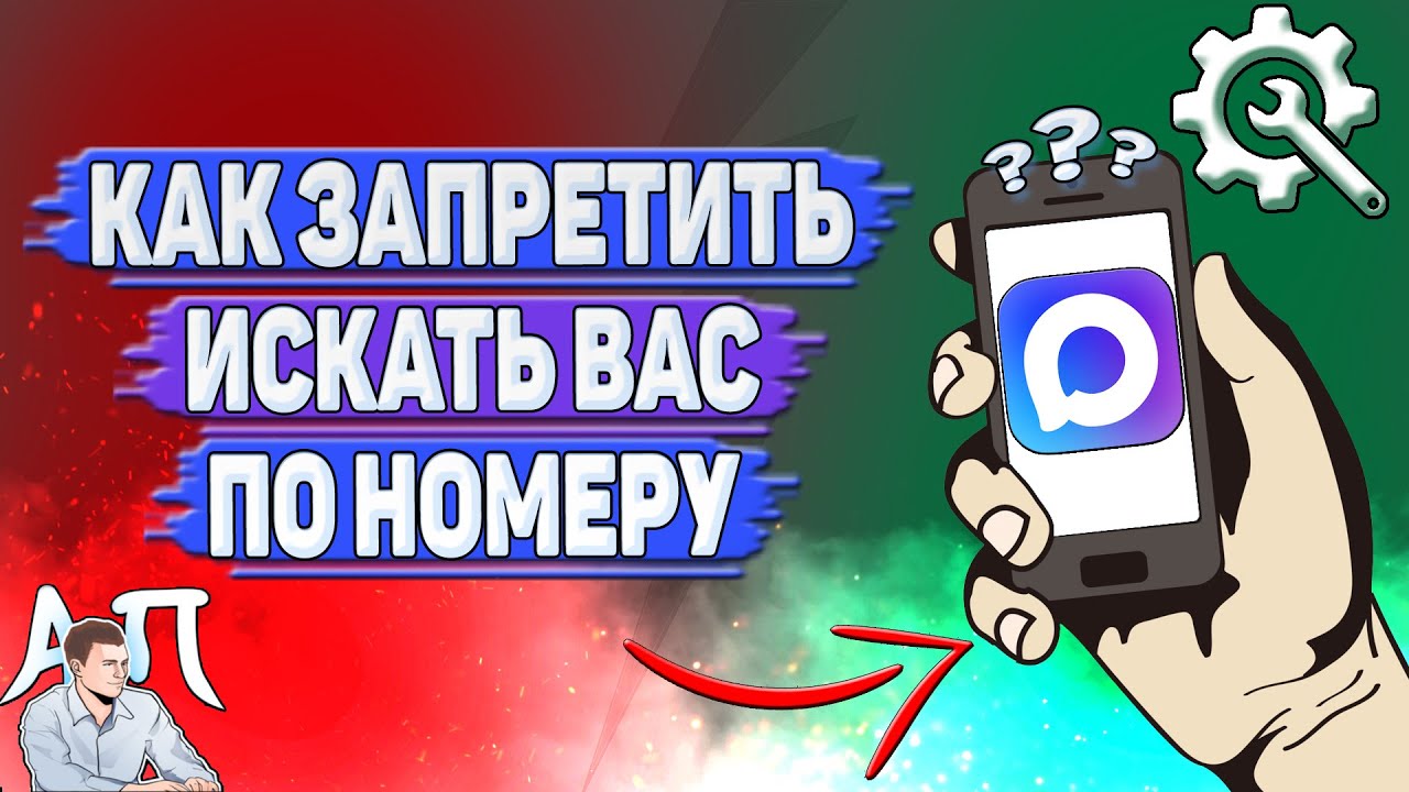 Как запретить искать вас по номеру в Max