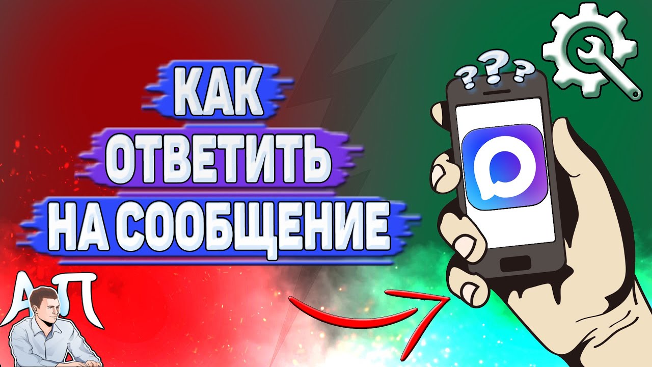 Как ответить на сообщение в Max