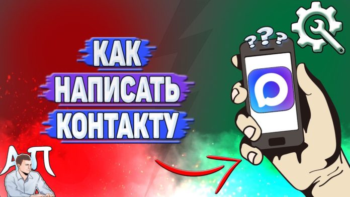 Как написать контакту в Max