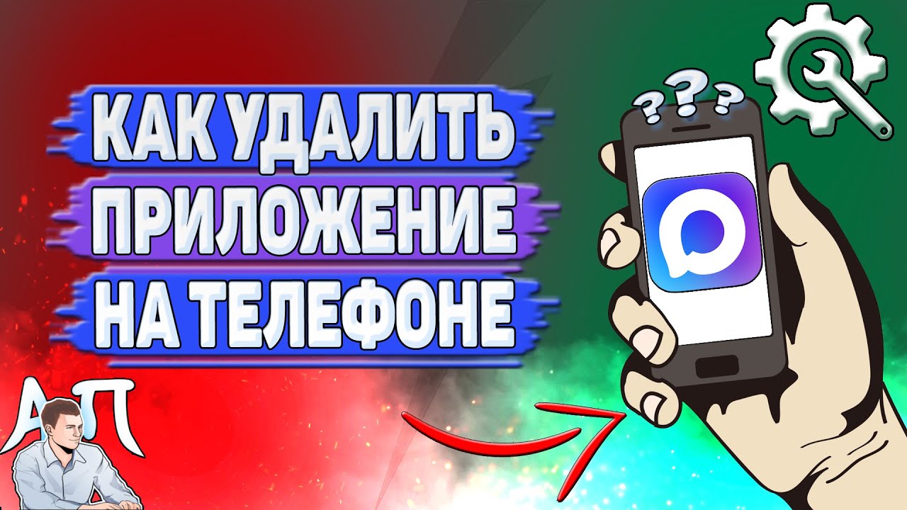 Как удалить приложение Max на телефоне