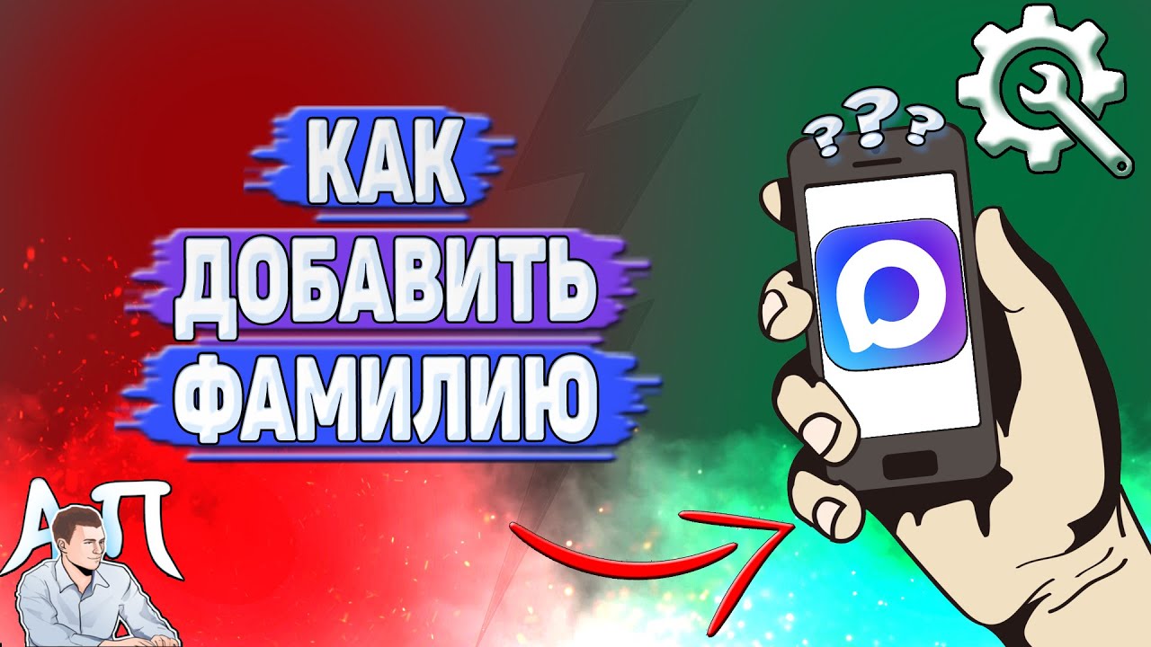 Как добавить фамилию в Max