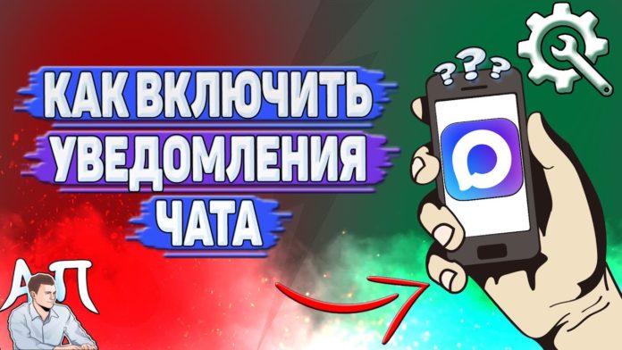 Как включить уведомления чата в Max