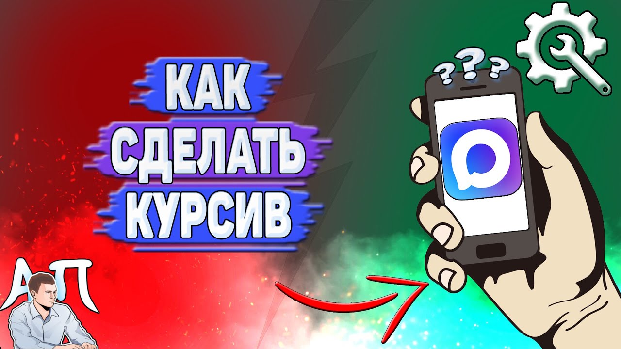 Как сделать курсив в Max