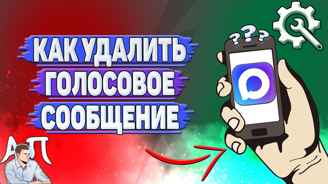 Как удалить голосовое сообщение в Max