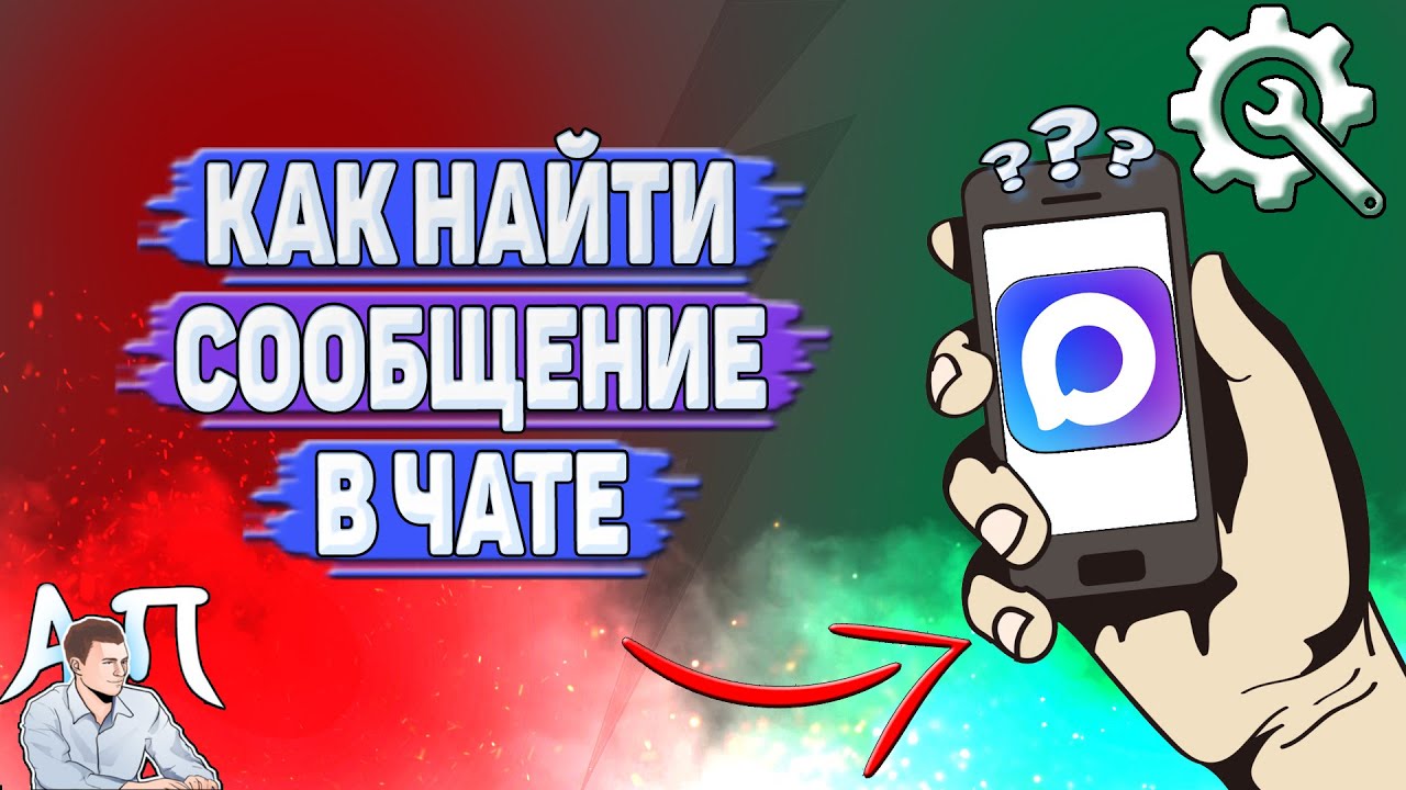 Как найти сообщение в чате в Max