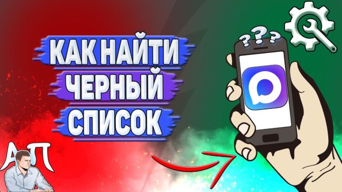 Как найти черный список в Max