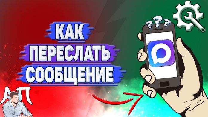 Как переслать сообщение в Max