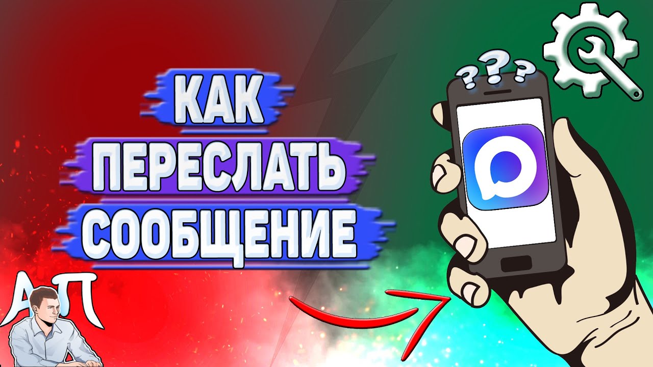 Как переслать сообщение в Max