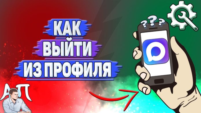 Как выйти из профиля в MAX