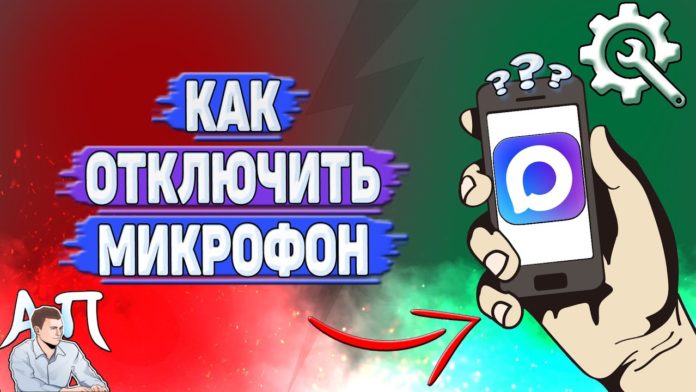 Как отключить микрофон в Max