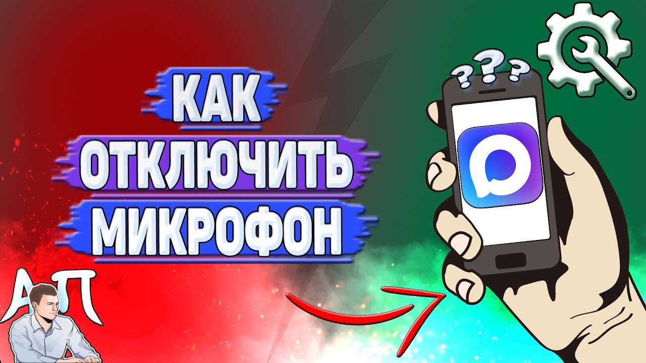 Как отключить микрофон в Max